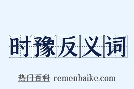 时豫反义词是什么意思的图片